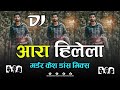 Aara Hilela Chhapra Hilela Old Nagpuri (मुजरिम डांस मिक्स) Karma Special Mix 2022 || Dj Da