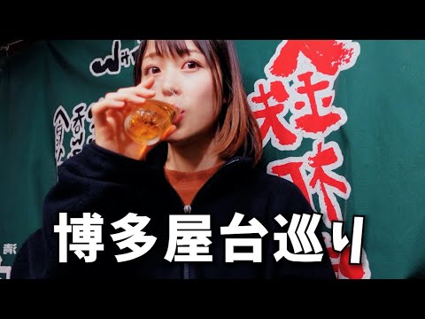 [Bebiendo solo] ¡3 licorerías en los puestos de Hakata! El ramen a la parrilla, la tempura y el sake estaban increíbles.