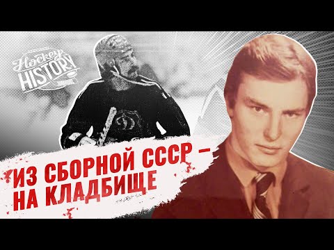 Трагедия советского хоккеиста Хатулева — был не хуже Фетисова, восхищал Тихонова, умер в 39 лет