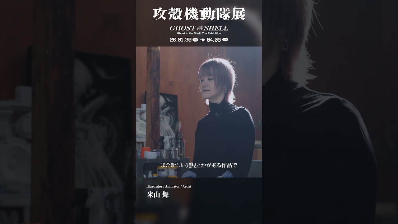 【攻殻機動隊展】メイキング｜米山舞にとっての『攻殻機動隊』とは