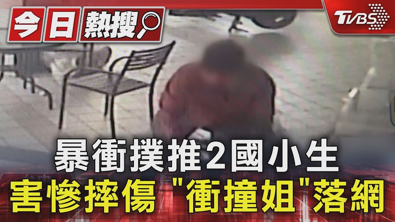 暴衝撲推2國小生害慘摔傷　台中「衝撞姐」落網