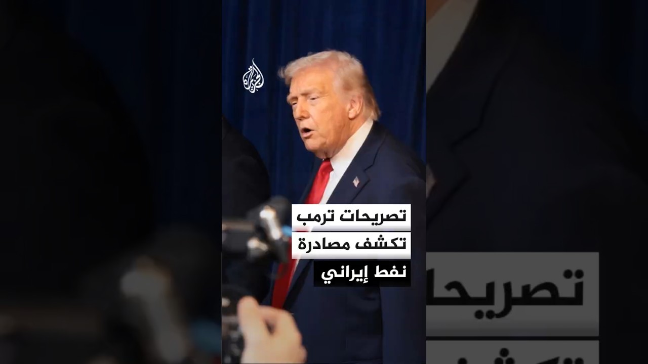 فيديو | ترمب يناقض تصريحات نائبه بشأن وتيرة التفاوض مع إيران