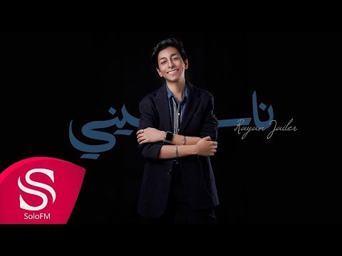 ناسيني ريان جلير