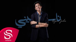 كلمات اغنية ناسيني ريان جلير