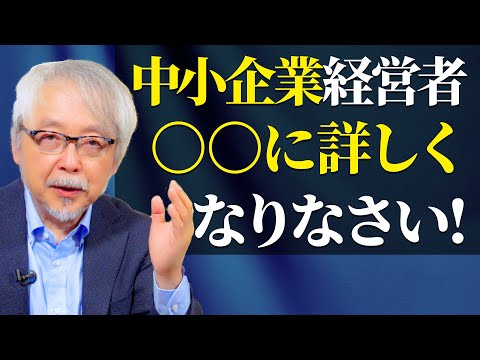 経営情報学科 これを勉強しない中小企業経営者・社長はこれから生き残れない！