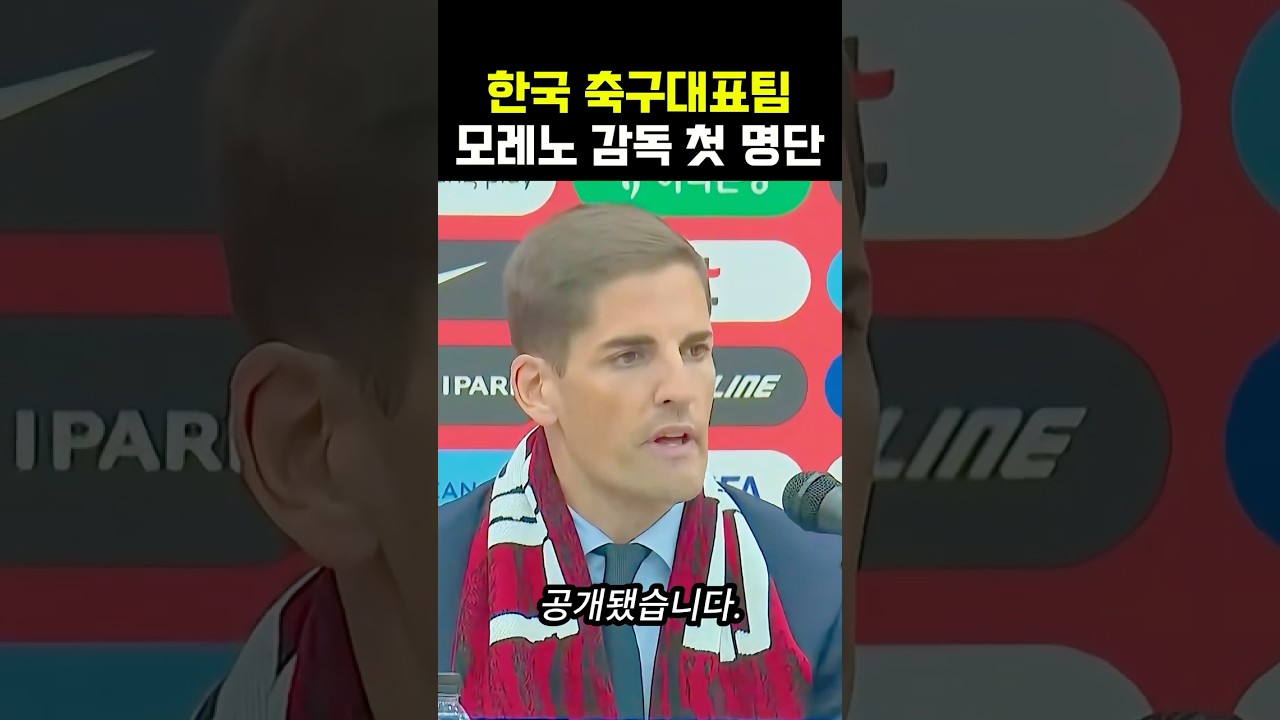 모레노호 첫 축구국가대표팀 명단 공개했습니다.⚽ #축구 #세사이 #모레노호