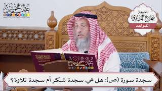 [468] سجدة سورة (ص): هل هي سجدة شكر أم سجدة تلاوة؟ - عثمان الخميس