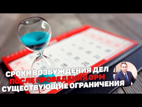 Сроки возбуждения уголовных дел после проведения ОРМ (оперативно-розыскных мероприятий)