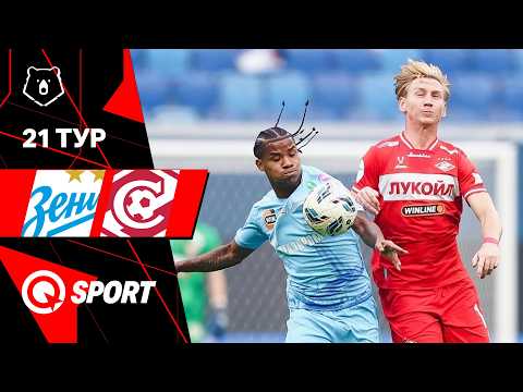 Зенит — Спартак. Обзор матча РПЛ. 21 тур. 14.03.2026