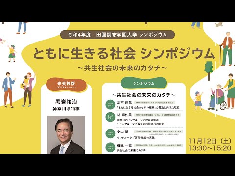 令和4年度　田園調布学園大学　シンポジウム　ともに生きる社会シンポジウム　〜共生社会の未来のカタチ〜
