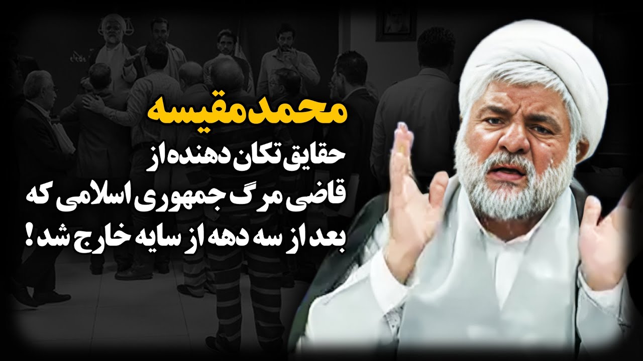 محمد مقیسه ؛ حقایق تکـان دهنده از قـاضی مــرگ جمهوری اسلامی که بعد از سه دهه از سایه خارج شد !