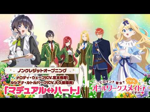 ヒロイン？聖女？いいえ、オールワークスメイドです（誇）！ マデュアル↔ハート メロディ・ウェーブ(CV：宮本侑芽) ルシアナ・ルトルバーグ(CV：大久保瑠美)