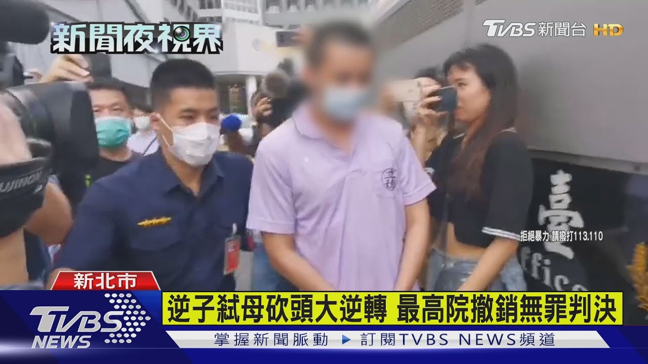 逆子弒母砍頭大逆轉　最高院撤銷無罪判決