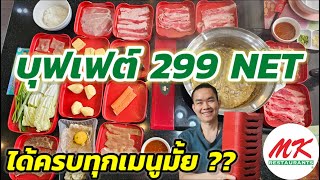 แชร์ประสบการณ์ทาน MK จัดโปรบุฟเฟต์ 299 NET โอเคมั้ย ?? ได้ของครบรึเปล่า ???