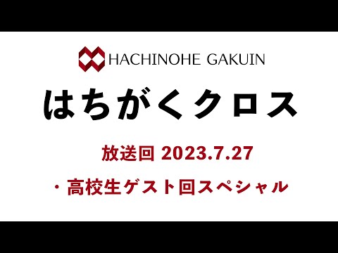 【はちがくクロス】「高校生ゲスト回スペシャル」2023年7月27日放送回