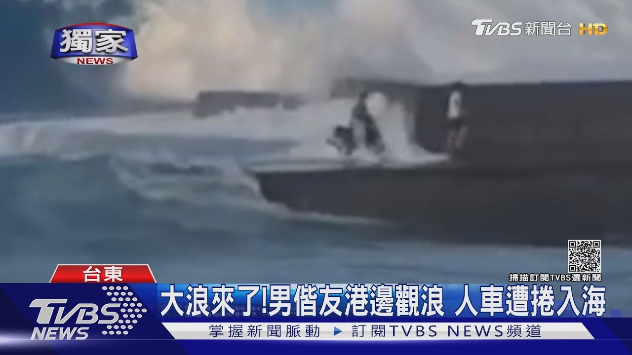 大浪來了!男偕友港邊觀浪 人車遭捲入海
