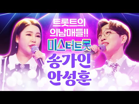 트로트 의남매! 노래 잘 부르는 트로트 남매 ¸안성훈¸송가인¸