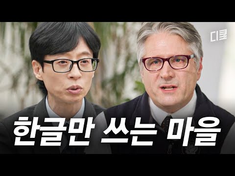 한국인보다 한국어를 더 사랑하는 외국인.. 로스 킹 교수가 세계 유일 한국어 마을을 세운 이유