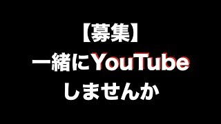 【募集】一緒にYouTubeしませんか？【メンバー募集】