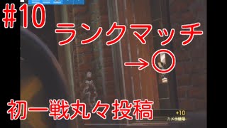 最後に超絶神プレイ？？ 12KILLランクマッチ　[レインボーシックスシージ＃10]