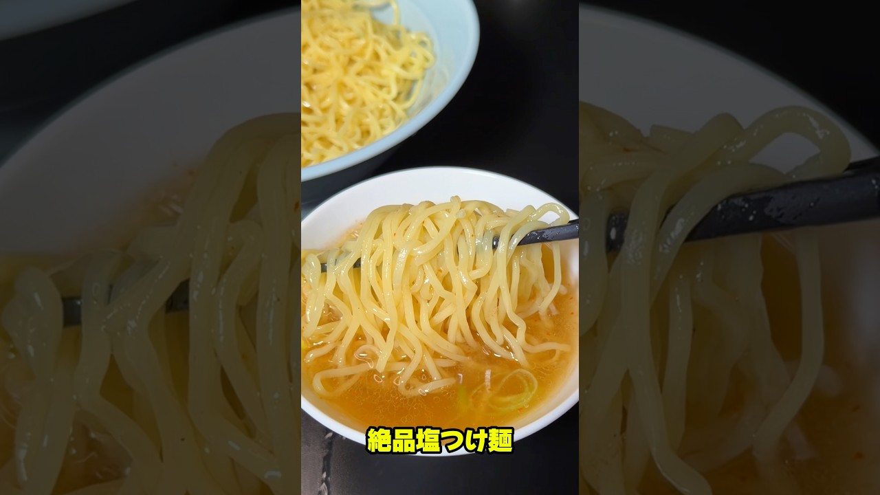 【町中華】元ラーメン屋が教える絶品塩つけ麺#shorts