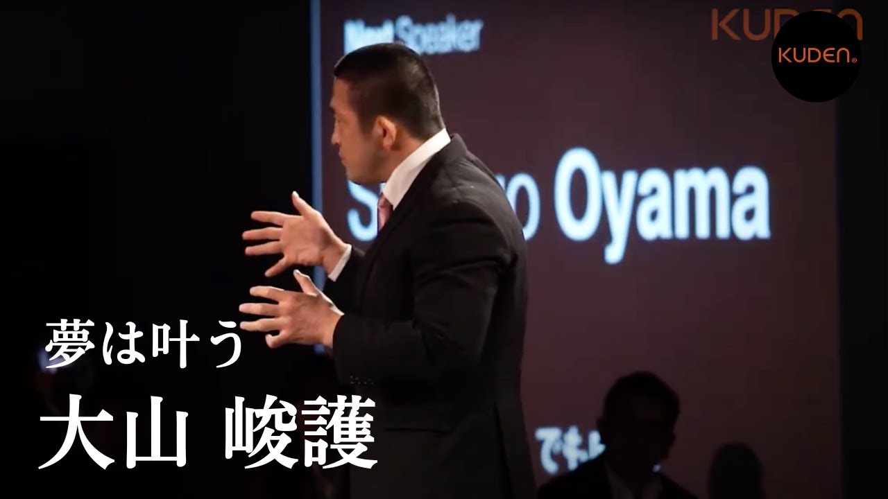 「夢は叶わない、でも叶う」 大山 峻護 Shungo Oyama at #KUDEN