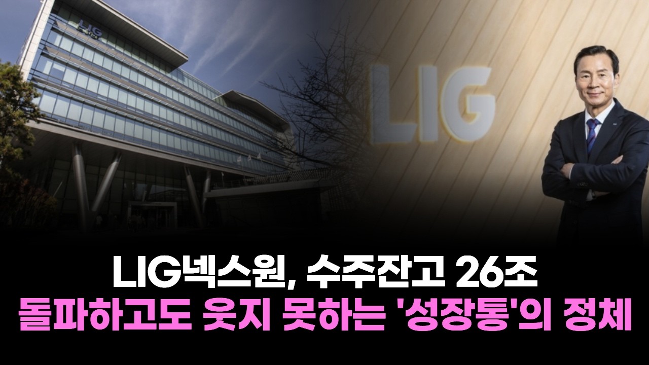 LIG넥스원, 수주잔고 26조 돌파하고도 웃지 못하는 '성장통'의 정체