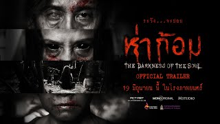 "ห่าก้อม" OFFICIAL TRAILER