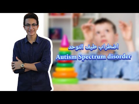 إضطراب طيف التوحد (ASD)