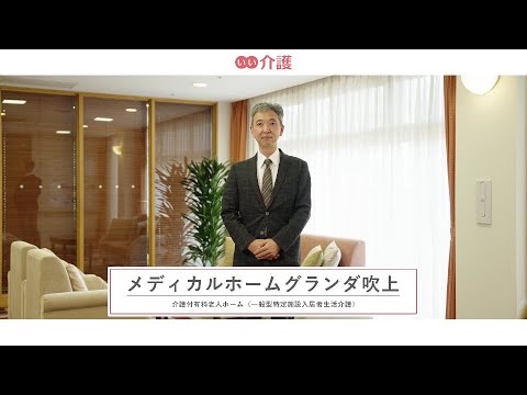 メディカルホームグランダ吹上