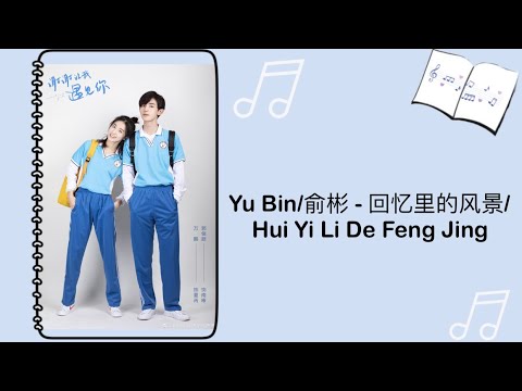 Meeting You OST: Yu Bin/俞彬– 回忆里的风景/Hui Yi Li De Feng Jing [Lyrics/Pinyin/English]