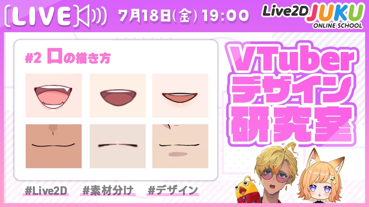 【VTuberデザイン研究室】第2回 口について【Live2DJUKU】