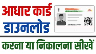 Aadhar Card Kaise Download Kare Online | E Aadhar Card Download Online PDF