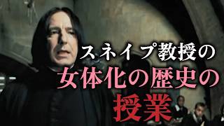 【スネイプ】これより女体化の歴史の授業を開始する【声真似】