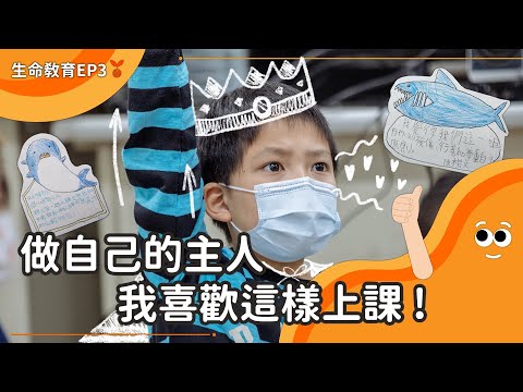 做自己的主人 – 公視 生命教育 EP03 兒少教育資源網