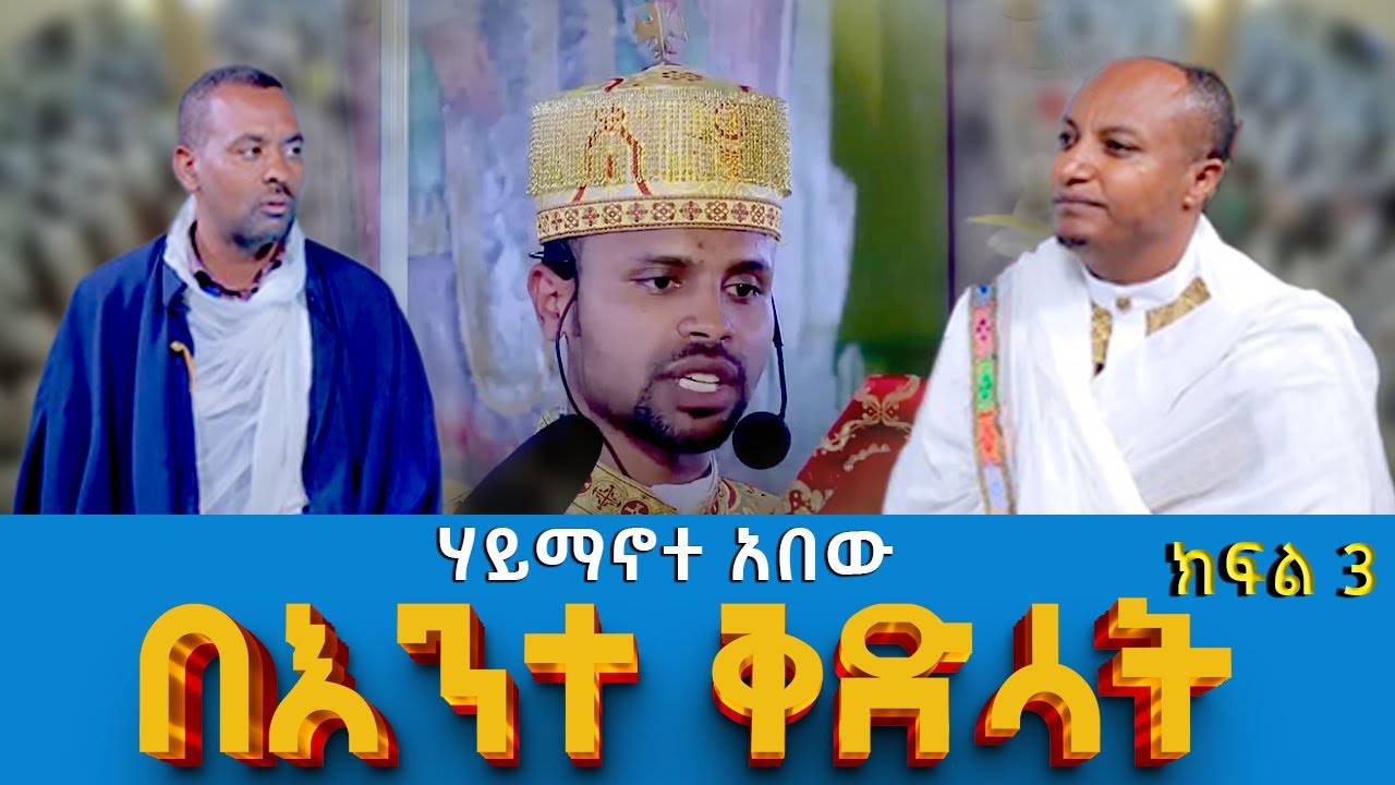 Educational Content at Haymanote Abew Betewahido: Learning and Growing in Faith