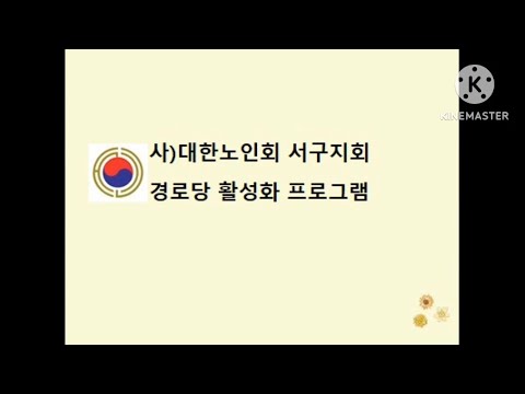 서구 경로당 활성화 프로그램 홍보1(부산서구지회)