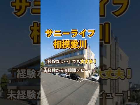 『サニーライフ相模愛川』未経験OK編