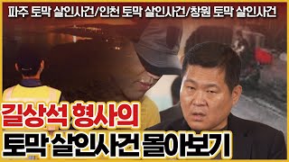 Download lagu [사건의뢰 몰아보기] 길형사가 풀어주는 토막살인사건 모음 mp3