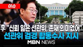 [이슈] 李대통령 "신뢰 잃은 선관위, 존재 의미없어"…검경 합수본 수사 지시 / '투표용지 부족' 선관위 수사 본격화 | MBN NEWS