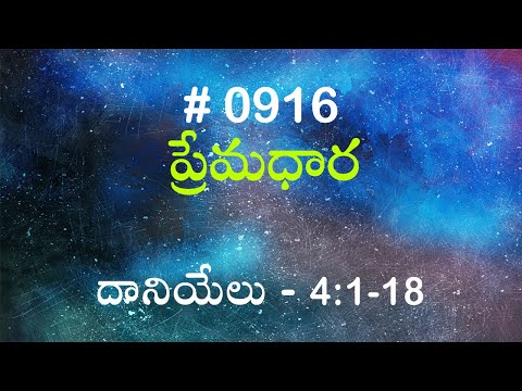 #TTB దానియేలు - 4:1-18 (#916) Telugu Bible Study Premadhara