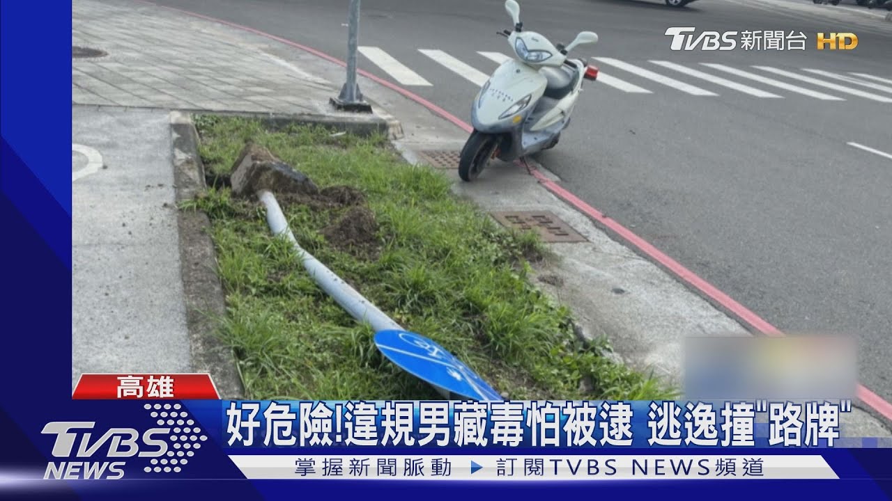 闖燈拒檢！加速落跑撞「路牌」　警攔截查獲毒品