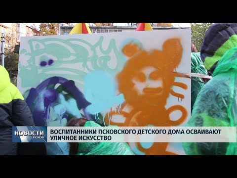 15.10.2019 / Воспитанники Псковского детского дома осваивают уличное искусство
