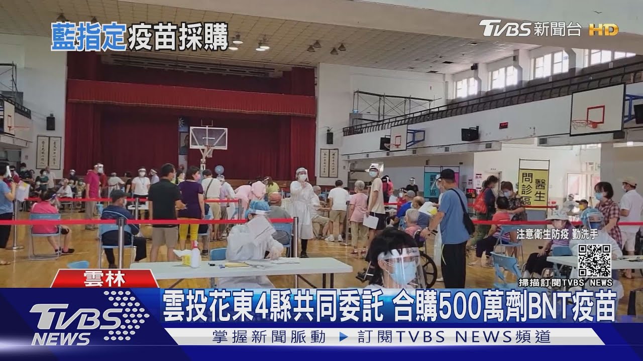 雲林、南投、花蓮、台東4縣共同委託 合購500萬劑BNT疫苗