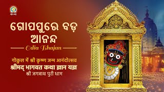 GOPA PURE BADA ANAND | Shri Krishna Janamotsav | Celebrations In Gokul | DJJS Bhajan [Odia]