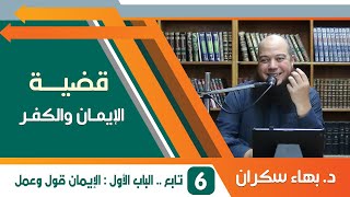 #قضايا_منهجية قضية الإيمان والكفر 06 | مسألة الإيمان يزيد وينقص | د.بهاء سكران image