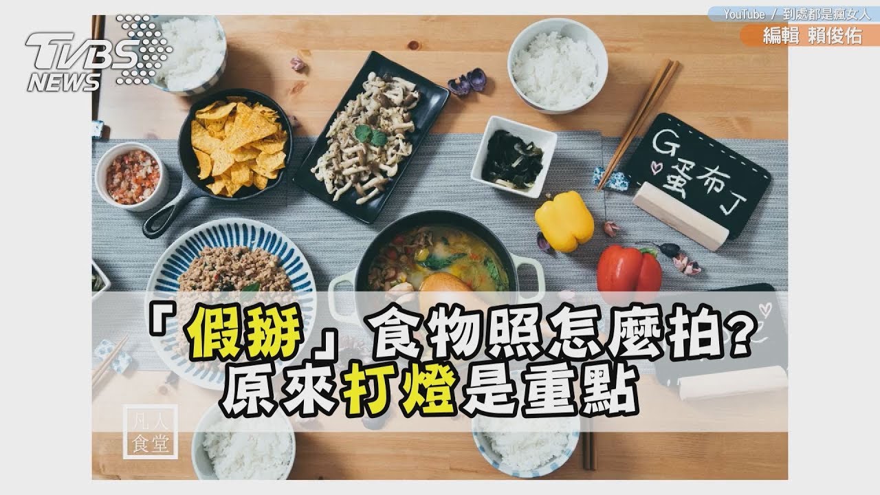 「假掰」食物照怎麼拍? 原來打燈是重點