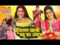 GUJARAT WALI BAHU KE ANDAAZ FULL MOVIE I KAJAL RAGHWANI I NEW BHOJPURI FILM 2025