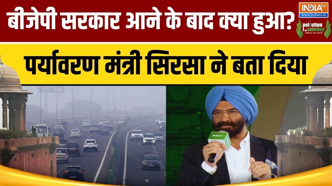 Pollution Ka Solution: दिल्ली में बीजेपी सरकार आने के बाद क्या हुआ?प