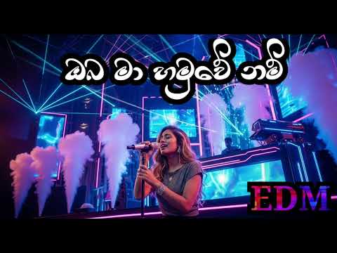 Oba Ma Hamu Wenam [ඔබ මා හමුවේ නම්] Sinhala Songs | EDM | Lakijay